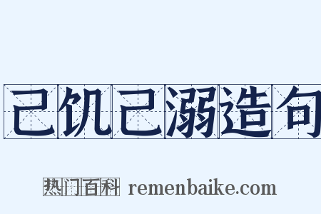 己饥己溺造句是什么意思的图片